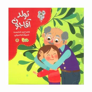 من و مغز بادام 2 (تولد آقاجون)،(گلاسه)