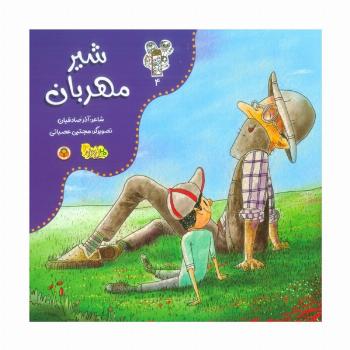 من و مغز بادام 4 (شیر مهربان)،(گلاسه)
