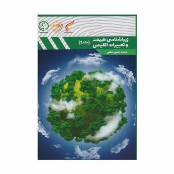 زیباشناسی طبیعت و تغییرات اقلیمی 2