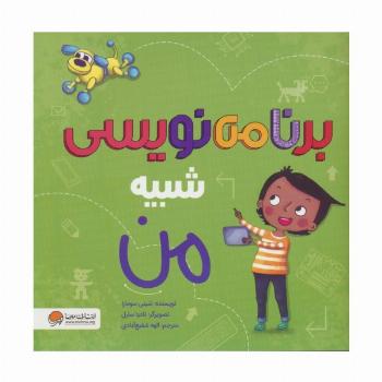 برنامه نویسی شبیه من (گلاسه)