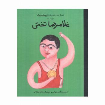 غلامرضا تختی (انسان های کوچک؛آرزوهای بزرگ)،(گلاسه)