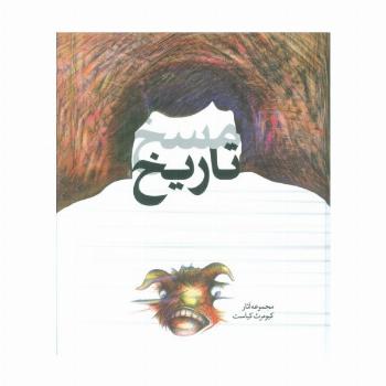 مسخ تاریخ (مجموعه آثار کیومرث کیاست)،(گلاسه)