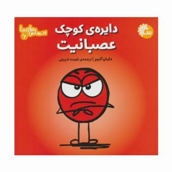 احساس های ما 6 (دایره ی کوچک عصبانیت)