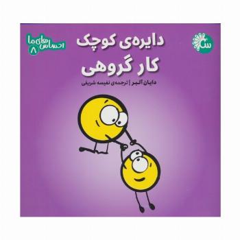 احساس های ما 8 (دایره ی کوچک کار گروهی)