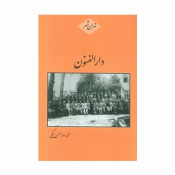 دارالفنون