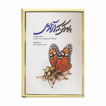 باور کن که آزادی (با تغییر باورهایت سوسک را هم می توانی در دست بگیری)،(باجعبه)