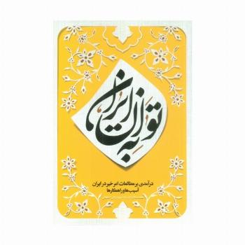به توان ایران (درآمدی بر مطالعات امر خیر در ایران؛آسیب ها و راهکارها)