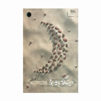 اینگونه باید بود (شرح خطبه 193 نهج البلاغه)