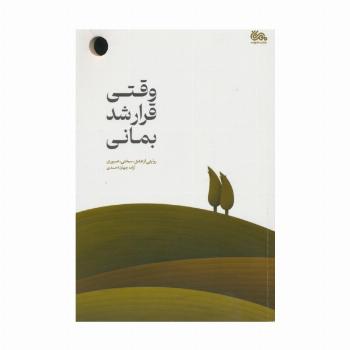 وقتی قرار شد بمانی