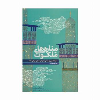 مناره های ملکوت (جایگاه فکری و مذهبی مناره در معماری جهان اسلام)