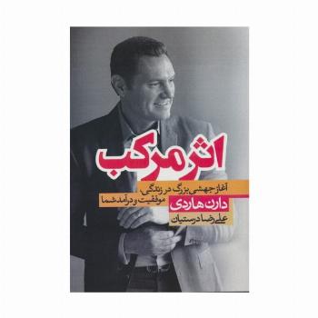 اثر مرکب (آغاز جهشی بزرگ در زندگی،موفقیت و درآمد شما)