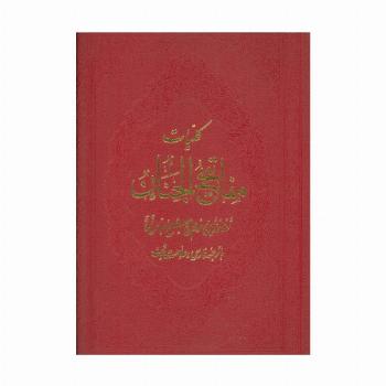 کلیات مفاتیح الجنان