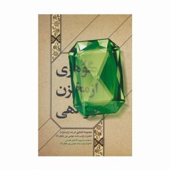 گوهری از مخزن سر الهی