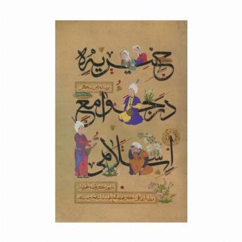 خیریه در جوامع اسلامی