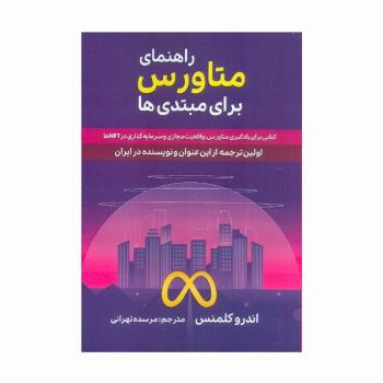 راهنمای متاورس برای مبتدی ها (کتابی برای یادگیری متاورس،واقعیت مجازی و سرمایه گذاری در NFT ها)