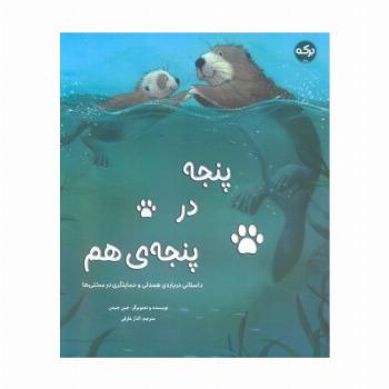 پنجه در پنجه ی هم (داستانی درباره ی همدلی و حمایتگری در سختی ها)،(گلاسه)
