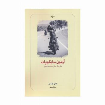 آزمون سایکوپات (سفری از میان صنعت جنون)