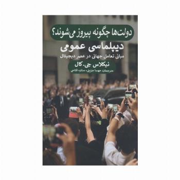 دولت ها چگونه پیروز می شوند؟ (دیپلماسی عمومی،مبانی تعامل جهانی در عصر دیجیتال)