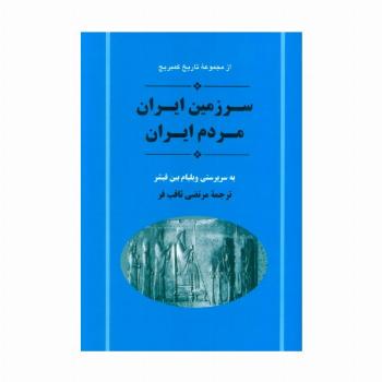 از مجموعه تاریخ کمبریج (سرزمین ایران مردم ایران)