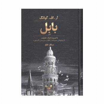 بابل یا ضرورت اعمال خشونت (تاریخچه ای محرمانه از انقلاب مترجمان آکسفورد)