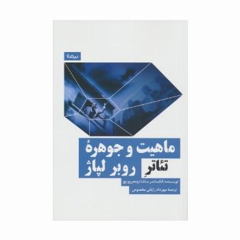 ماهیت و جوهره تئاتر روبر لپاژ