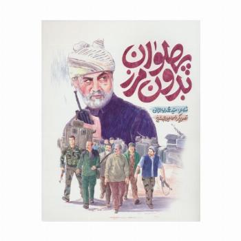 پهلوان بدون مرز (گلاسه)