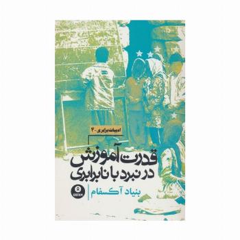 قدرت آموزش در نبرد با نابرابری (بنیاد آکسفام)