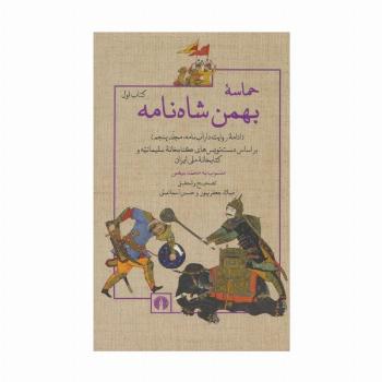 حماسه ی بهمن شاه نامه (ادامه روایت داراب نامه 5)،(2جلدی)