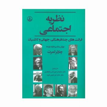 نظریه اجتماعی (قرائت های چند فرهنگی،جهانی و کلاسیک)