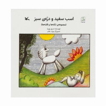 اسب سفید و دره ی سبز (مجموعه ی نکته ها و قصه ها)