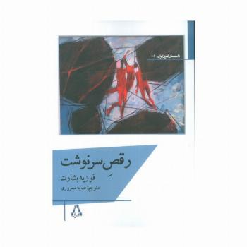 رقص سرنوشت