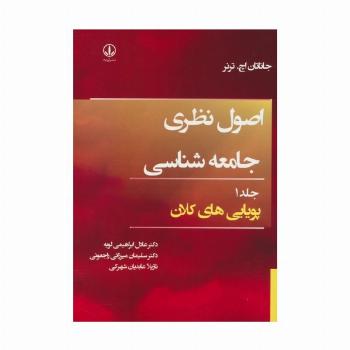 اصول نظری جامعه شناسی 1 (پویایی های کلان)