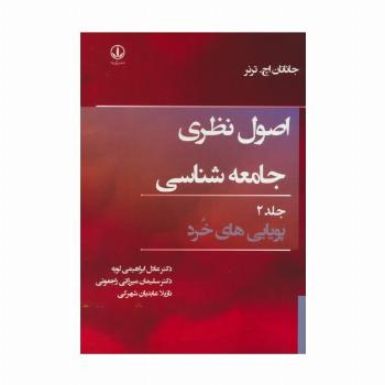 اصول نظری جامعه شناسی 2 (پویایی های خرد)