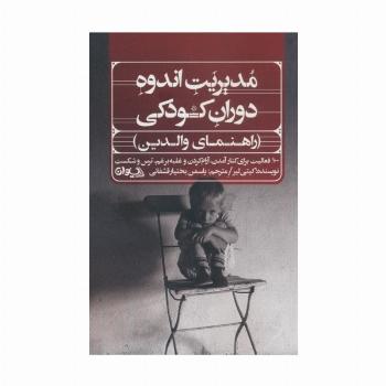 مدیریت اندوه دوران کودکی (راهنمای والدین)