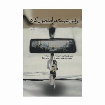 رفیق شهیدم مرا متحول کرد