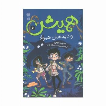 همیش 6 (و دیده بان هیولا)