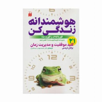 هوشمندانه زندگی کن (21 کلید موفقیت و مدیریت زمان)