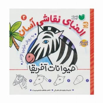 الفبای نقاشی آسان 2 (حیوانات آفریقا)