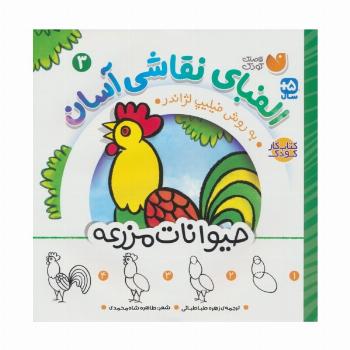 الفبای نقاشی آسان 3 (حیوانات مزرعه)