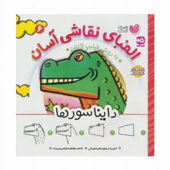 الفبای نقاشی آسان 6 (دایناسورها)