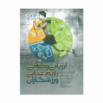 ارزیابی و طراحی رژیم غذایی ورزشکاران