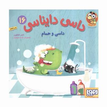 داسی دایناسی 16 (داسی و حمام)،(گلاسه)