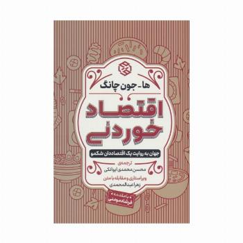 اقتصاد خوردنی (جهان به روایت یک اقتصاددان شکمو)