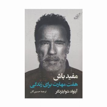 مفید باش (هفت مهارت برای زندگی)