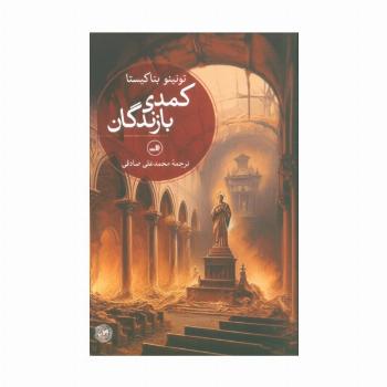کمدی بازندگان