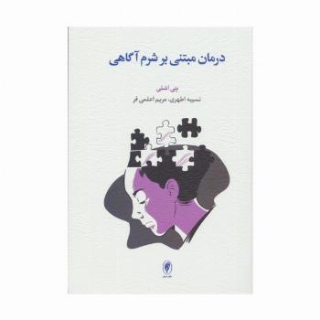 درمان مبتنی بر شرم آگاهی