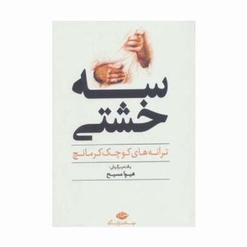 سه خشتی (ترانه های کوچک کرمانچ)