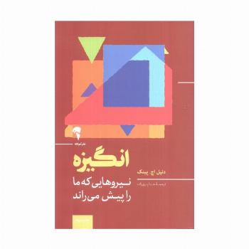 انگیزه (نیروهایی که ما را پیش می راند)
