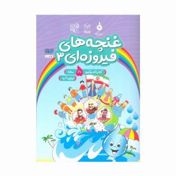 غنچه های فیروزه ای 3 (کتاب کار نوآموز 5 ساله:ایران،آب)