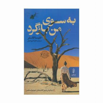 به سوی من بازگرد